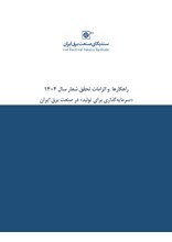 راهکارها و الزامات تحقق شعار سال ۱۴۰۴ «سرمایه‌گذاری برای تولید» در صنعت برق ایران